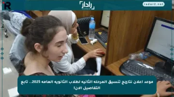 موعد إعلان نتائج تنسيق المرحلة الثانية لطلاب الثانوية العامة 2025.. تابع التفاصيل الآن!